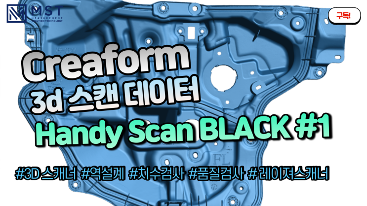  [3D스캐너]핸디스캔블랙/핸디스캔/3D스캐너/3D스캔/역설계/품질검사/컬러맵/크레아폼/엠에스티/creaform
