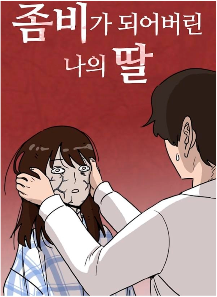  한국 좀비 전성시대 웹툰 '좀비 딸'