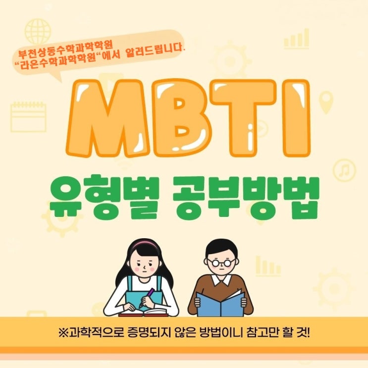  부천상동수학과학학원     MBTI 유형별 공부법