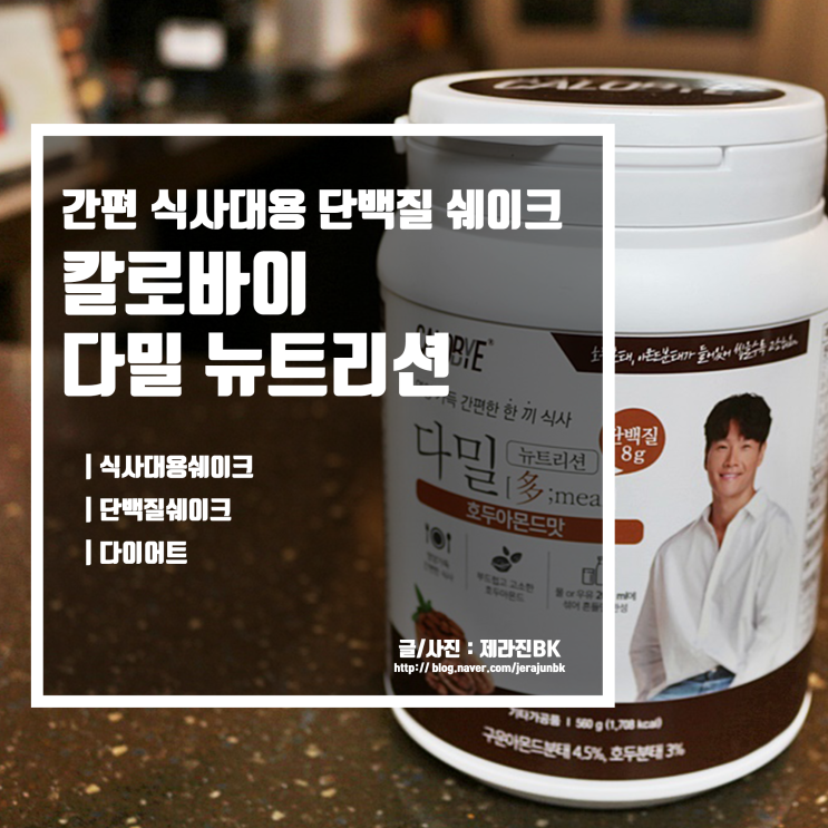  아침식사 대용으로 좋은 다이어트 쉐이크 칼로바이 다밀 뉴트리션