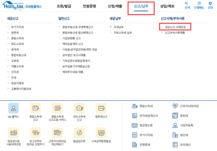  홈택스 종합소득세 신고 삭제 방법 (홈택스에서 세금 신고를 잘못했을 경우)