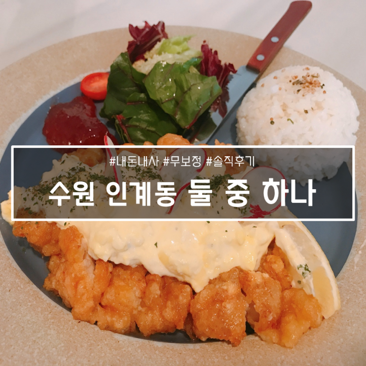 이젠 너무 유명해져버린... 인계동 나혜석거리 맛집, 둘 중 하나