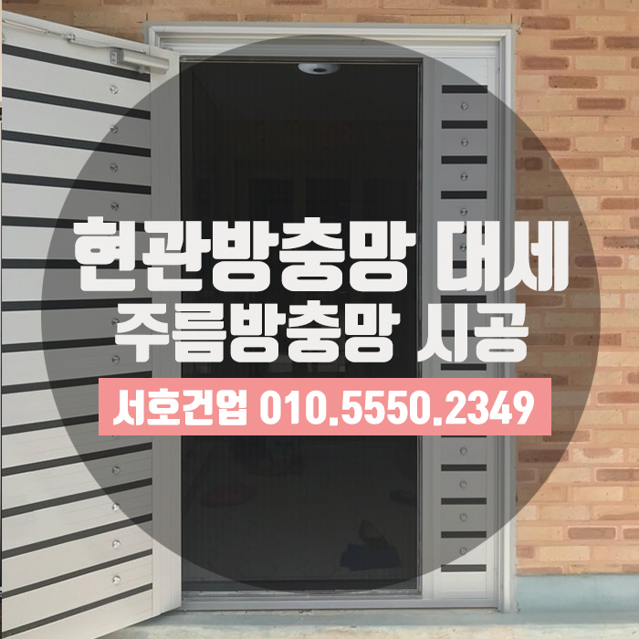  대세라고 전해라~ 현관방충망의 대세! 주름방충망