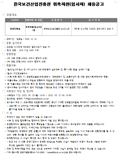 [채용][한국보건산업진흥원] 위촉직원(임시직) 채용공고