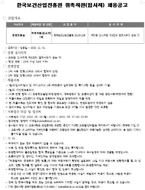  [채용][한국보건산업진흥원] 위촉직원(임시직) 채용공고