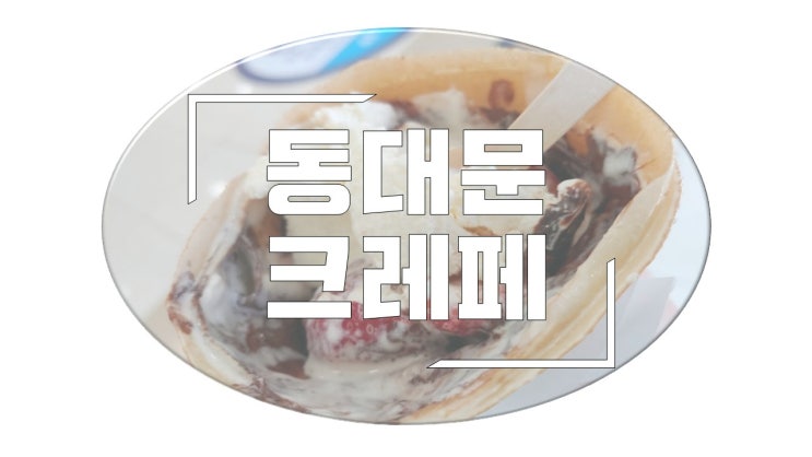  할아버지께서 만들어주는 동대문 크레페