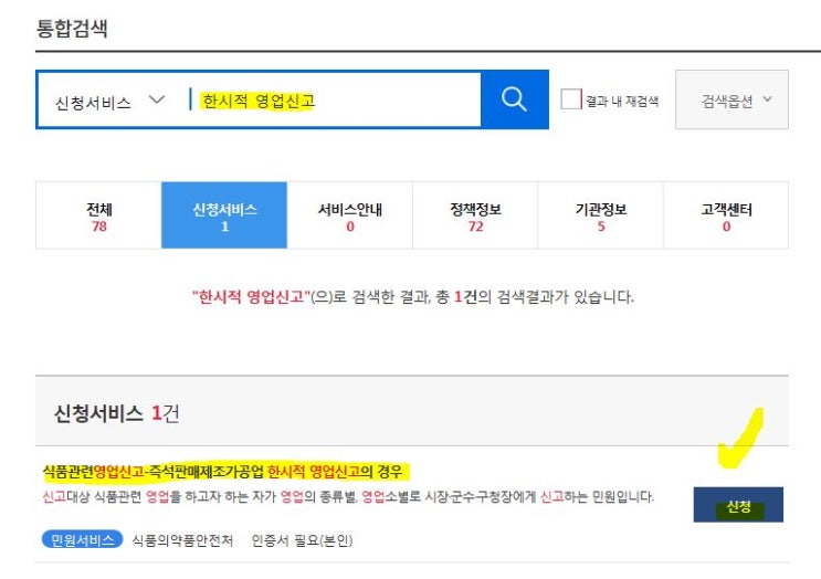  【식품영업신고】 즉석판매제조가공업-한시적 영업신고