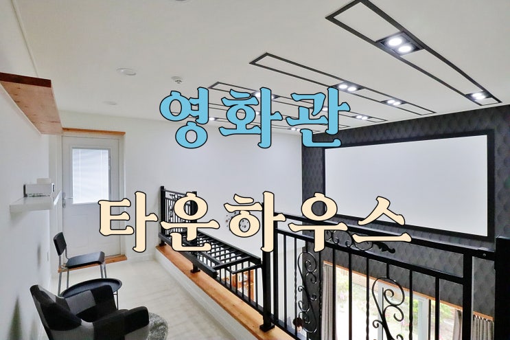  영화관을 품은 오픈형 복층구조 내 마음대로 시공선택가능한 이천타운하우스