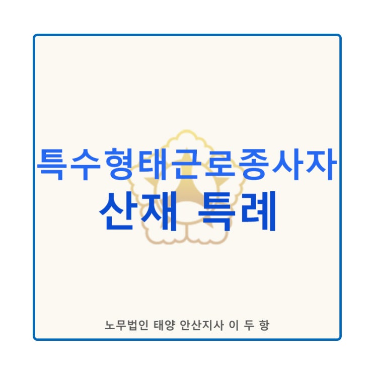  특수형태근로종사자에 대한 특례_[산재보험 적용 특례]