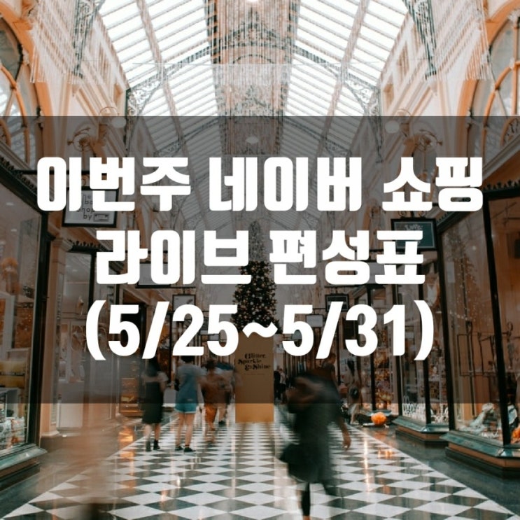  이번주 네이버 쇼핑 라이브 편성표 (5/25~5/31)
