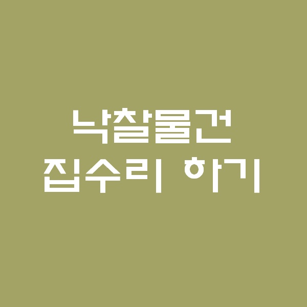  <경매 일주일이면 떠블오케이만큼한다> - 경매낙찰 집수리 -