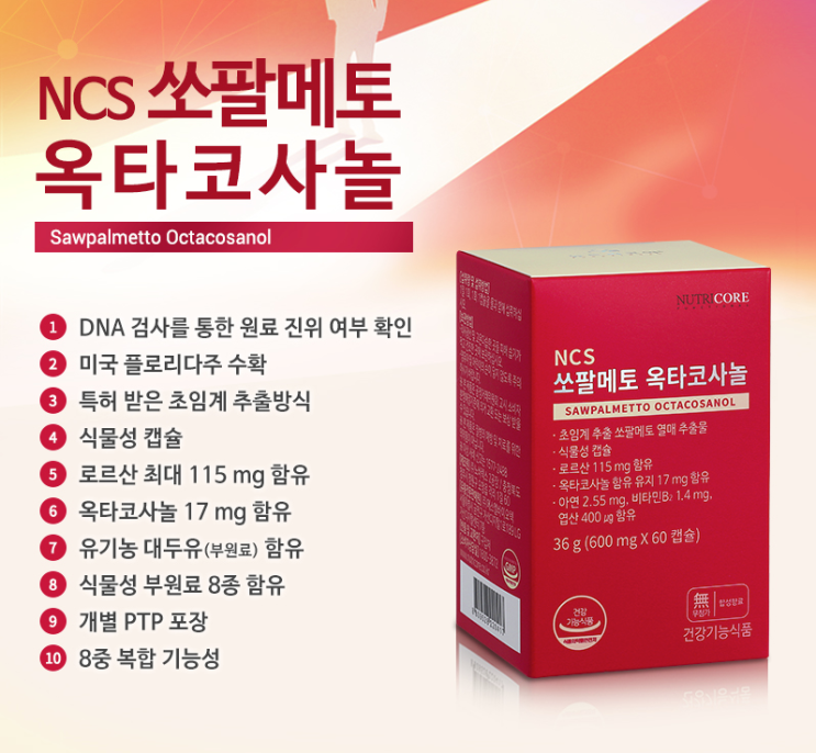  쏘팔메토 잘 고르는 6가지 방법 _뉴트리코어 쏘팔메토 옥타코사놀