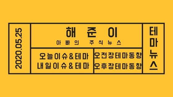 20년 05월 25일 증시테마,내일이슈및테마