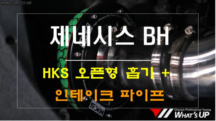  제네시스 BH HKS 오픈형 필터 + 인테이크 파이프