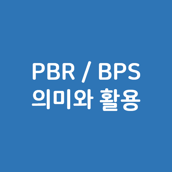 주식 PBR 과 BPS 의 의미와 활용