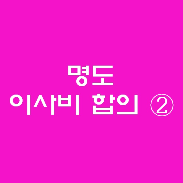  <경매 일주일이면 떠블오케이만큼 한다> - 이사비 합의 ② -