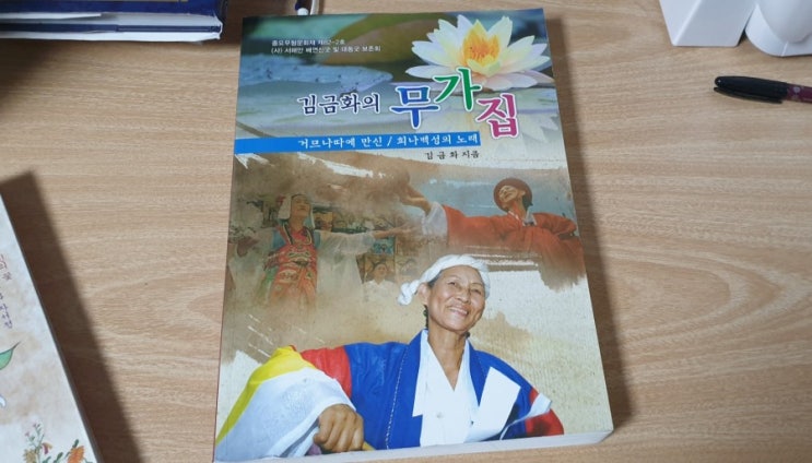  소멸되게 놔둘 수가 없어서 만든 책. 김금화의 무가집