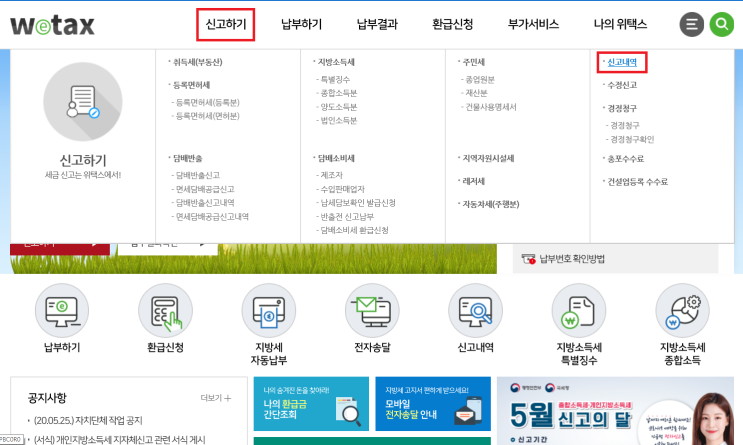  위택스 지방소득세 신고 취소 및 삭제 방법