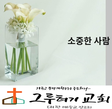 5월 25일 월요일 우리 지금 이 모습 이대로 사랑해요 "소중한 사람(축복송)" - 에이멘 5월 25일 월요일 우리 지금 이 모습 이대로 사랑해요 "소중한 사람(축복송)" - 에이멘