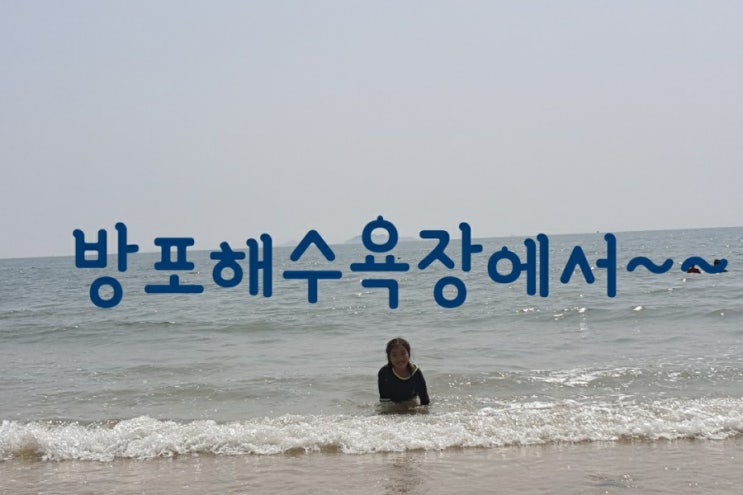  태안 안면도 방포해수욕장에서 첫 여름 물놀이 시작~~