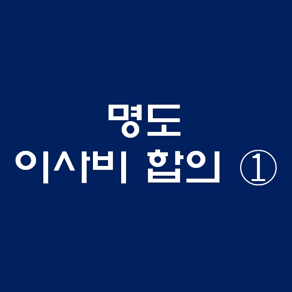  <경매 일주일이면 떠블오케이만큼 한다> - 이사비 합의 ① -