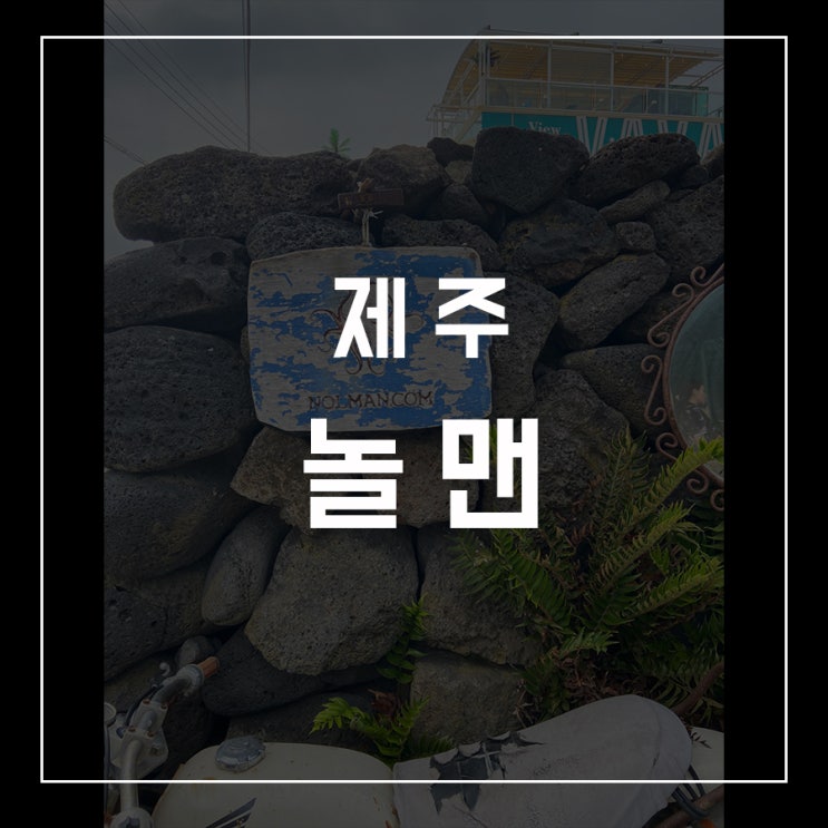  [동슐랭가이드 -14] 제주 / 놀맨