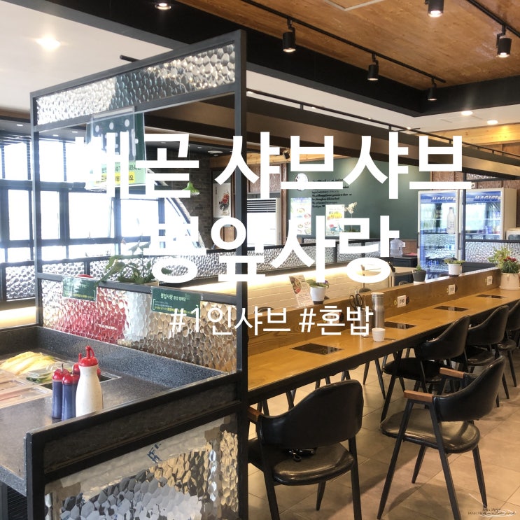  [배곧 샤브샤브] 1인 샤브도 되는 혼밥 맛집 뽕잎사랑