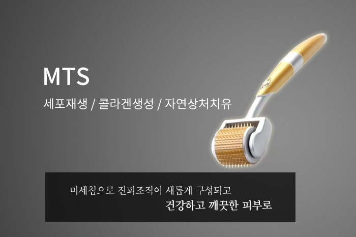  MTS로 여드름흉터, 넓은 모공 삭제하기