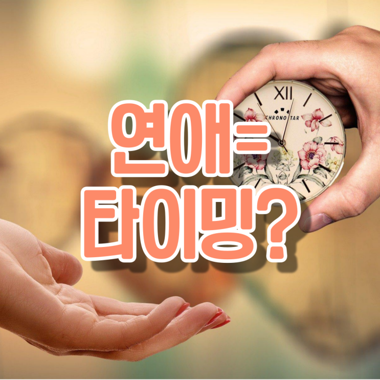 연애 성공 비결의 1순위는 타이밍?