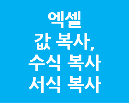  붙여넣기 3종 세트_값복사,수식복사,서식복사