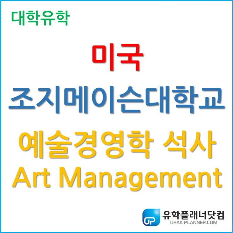  예술과 경영의 융합, 조지메이슨 대학교 (GMU) 예술경영학 석사