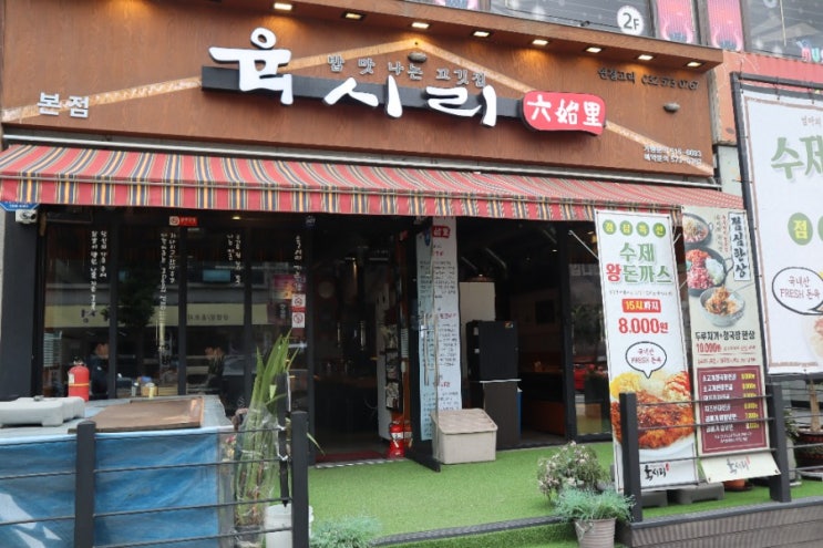  인천 가좌동 맛집 육시리 진짜 맛있당