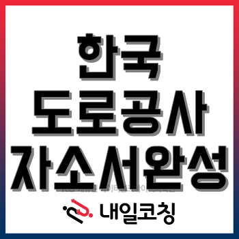 한국도로공사 2020년 상반기 신입사원 155명 공개채용, 자소서 작성 방법이 알고 싶다면 클릭!(~6/1)