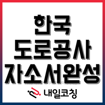 한국도로공사 2020년 상반기 신입사원 155명 공개채용, 자소서 작성 방법이 알고 싶다면 클릭!(~6/1) 한국도로공사 2020년 상반기 신입사원 155명 공개채용, 자소서 작성 방법이 알고 싶다면 클릭!(~6/1)