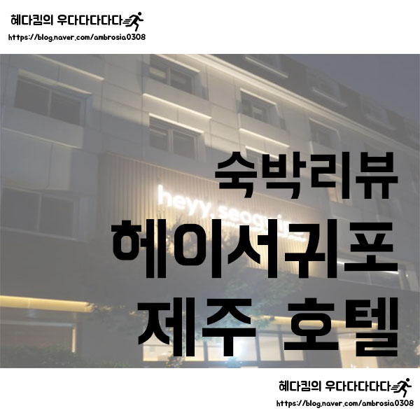  [숙박리뷰]제주 서귀포 호텔 헤이서귀포/감각적인 디자인의 가성비 호텔