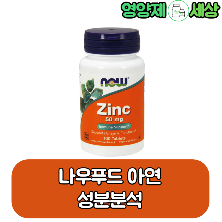  나우푸드 아연 좋은 가격, 좋은 성분 함량은 주의
