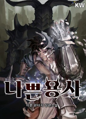  나쁜 용사 / 이룬  소설 추천