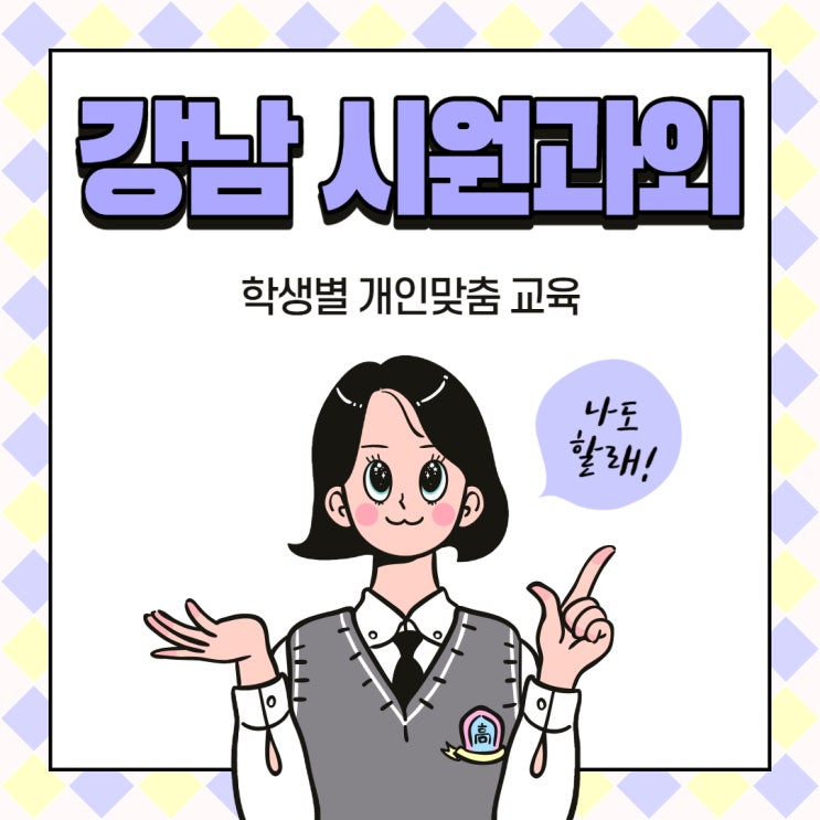 센스있는 강남 논현동 수학과외 청담동 고등학생 영어과외 삼성동 중학생 방문수업 완벽 내신대비 센스있는 강남 논현동 수학과외 청담동 고등학생 영어과외 삼성동 중학생 방문수업 완벽 내신대비