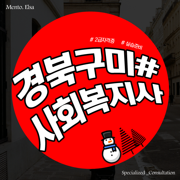  구미 사회복지사2급자격증 따는법, 실습도 도움받고 진행했어요!