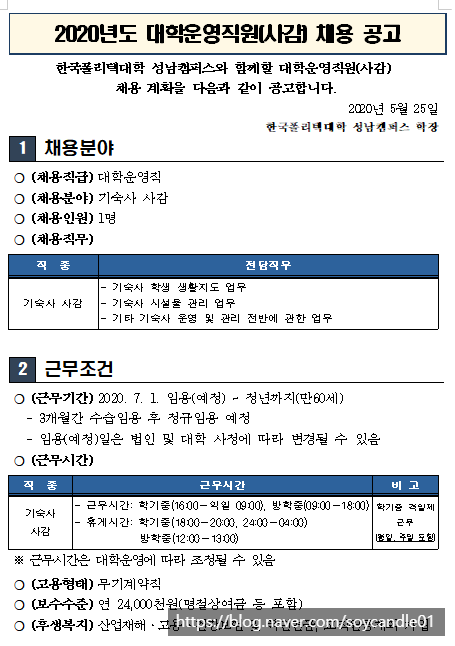  [채용][한국폴리텍대학] 성남캠퍼스 대학운영직(사감) 공개채용 공고