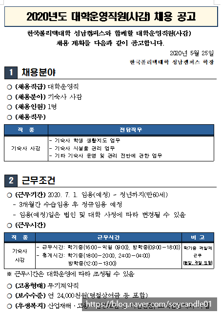 [채용][한국폴리텍대학] 성남캠퍼스 대학운영직(사감) 공개채용 공고