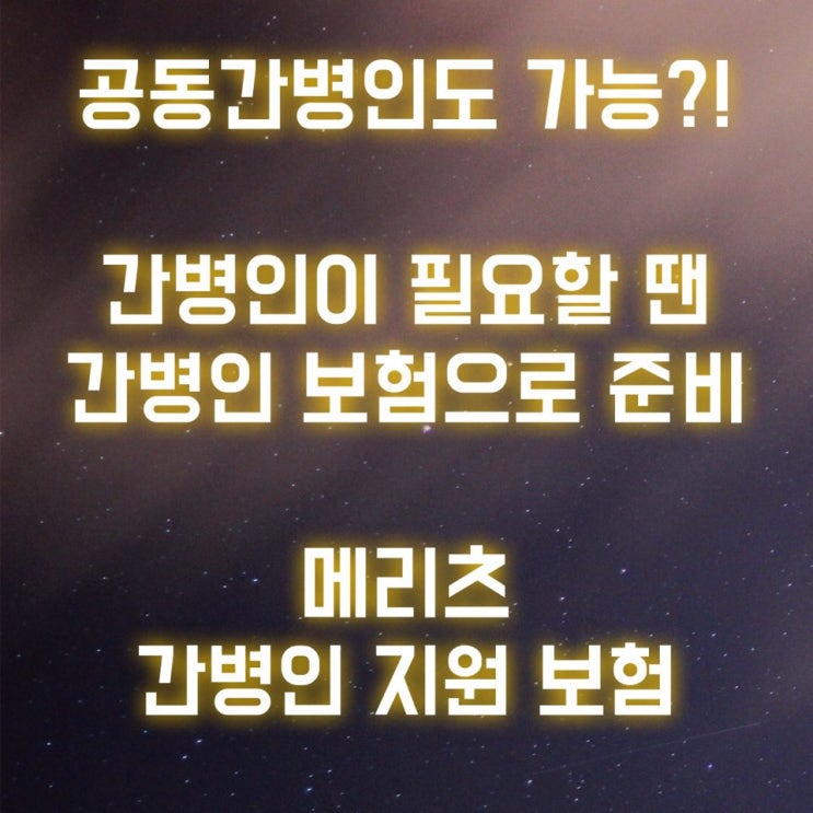  간병인 보험은 메리츠로!! 간호 간병 통합서비스!!