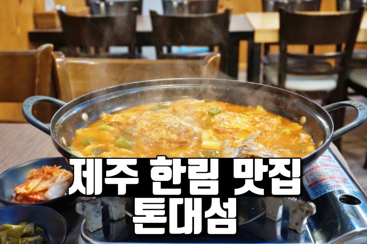 제주 한림 시원한 갈치조림 맛집 :: 톤대섬