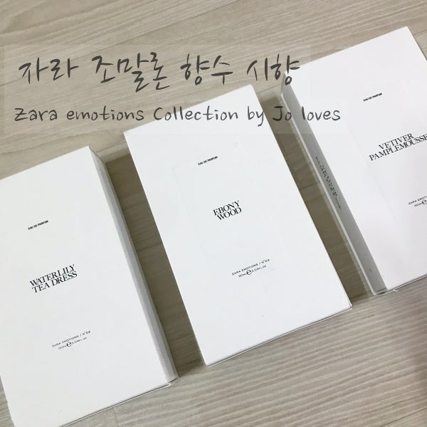 자라 조말론 향수 구매와 시향 소감!