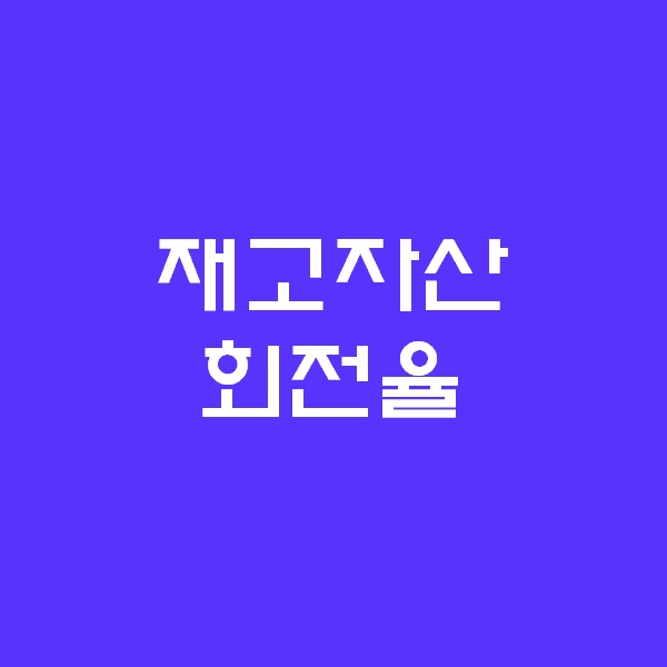  재고자산? 재고자산회전율 무엇인가요?