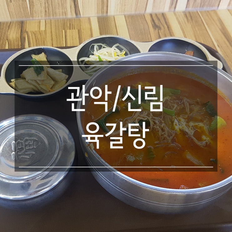 신림 육개장 <육갈탕> 24시간 식당 비 오는 날 점식식사 메뉴 추천 신림 육개장 <육갈탕> 24시간 식당 비 오는 날 점식식사 메뉴 추천