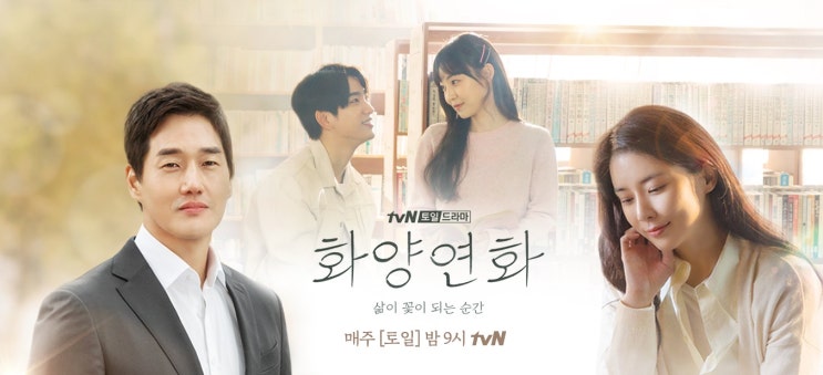 요즘 느끼는 찐 사랑 드라마 화양연화  삶이 되는 순간