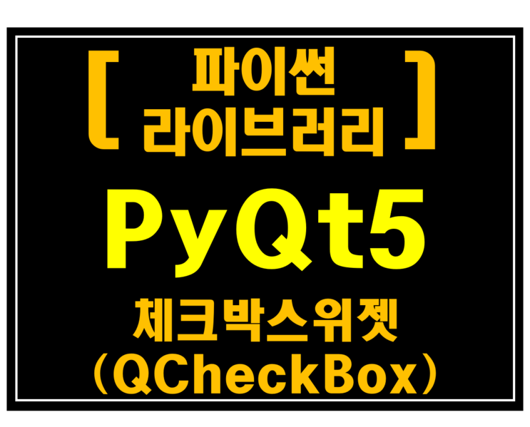 [파이썬 라이브러리]#19 PyQt5 체크박스위젯(QCheckBox)_[예제:네이버뉴스수집기]