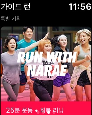 애플워치 활용기 8편 - 나이키 런 클럽, Run with Narae