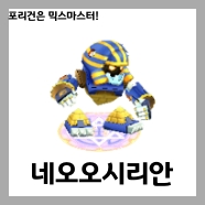  [믹스마스터]LV.215 네오오시리안 믹스족보<2020년판>